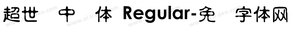 超世纪中圆体 Regular字体转换